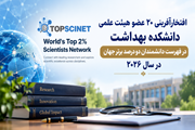 درخشش علمی در تراز بین‌المللی